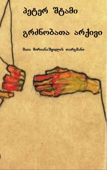 Stamm Peter "Das Archiv der Gefühle "